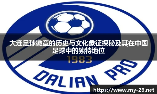 大连足球徽章的历史与文化象征探秘及其在中国足球中的独特地位