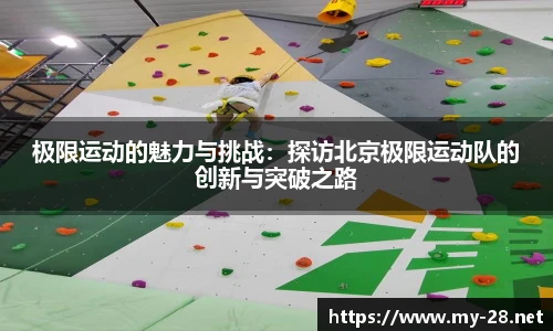 极限运动的魅力与挑战：探访北京极限运动队的创新与突破之路