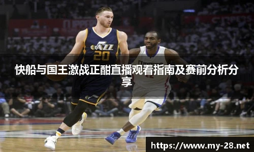 快船与国王激战正酣直播观看指南及赛前分析分享