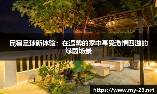 民宿足球新体验:在温馨的家中享受激情四溢的绿茵场景