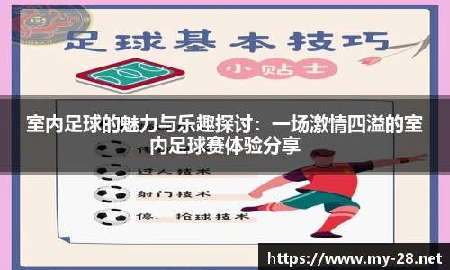 室内足球的魅力与乐趣探讨：一场激情四溢的室内足球赛体验分享